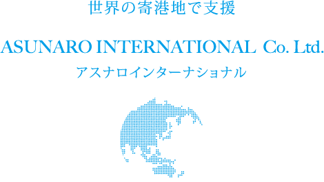 世界の寄港地で支援。 ASUNARO INTERNATIONAL Co. Ltd. アスナロインターナショナル